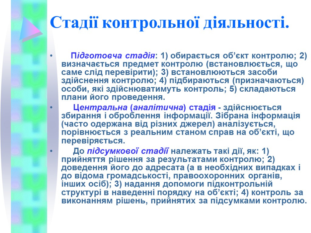 Стадії контрольної діяльності. Підготовча стадія: 1) обирається об’єкт контролю; 2) визначається предмет контролю (встановлюється,